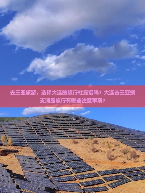 去三亚旅游，选择大连的旅行社靠谱吗？大连去三亚蜈支洲岛旅行有哪些注意事项？