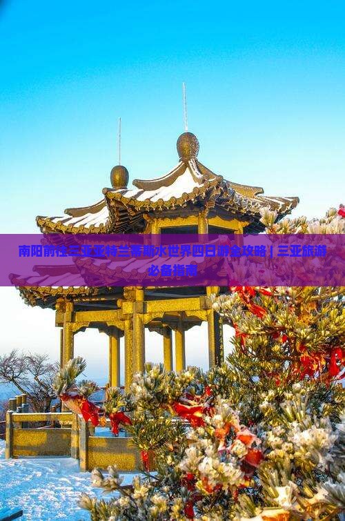 南阳前往三亚亚特兰蒂斯水世界四日游全攻略 | 三亚旅游必备指南