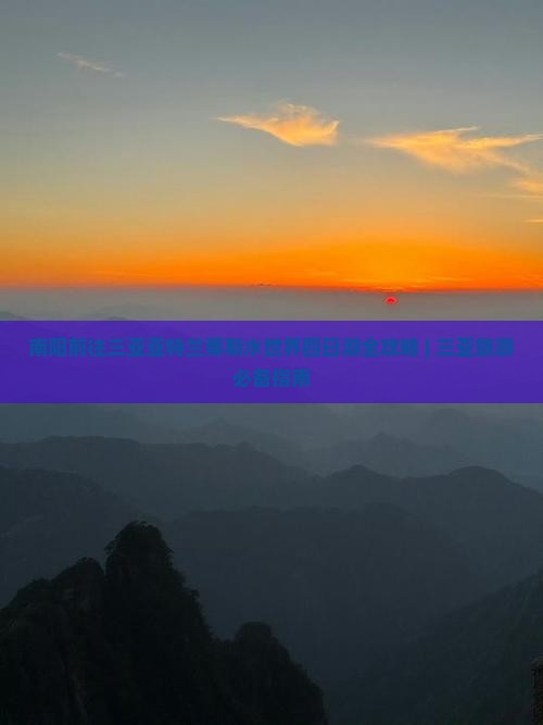 南阳前往三亚亚特兰蒂斯水世界四日游全攻略 | 三亚旅游必备指南