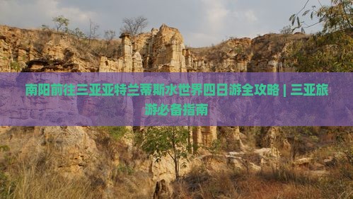 南阳前往三亚亚特兰蒂斯水世界四日游全攻略 | 三亚旅游必备指南