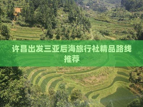 许昌出发三亚后海旅行社精品路线推荐