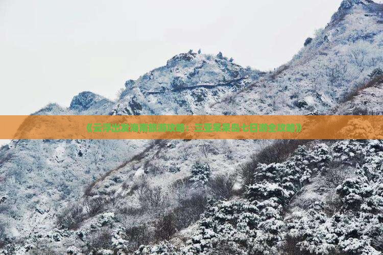 《云浮出发海南旅游攻略：三亚呆呆岛七日游全攻略》