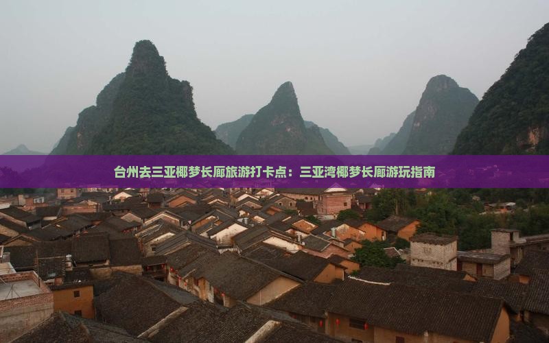 台州去三亚椰梦长廊旅游打卡点：三亚湾椰梦长廊游玩指南