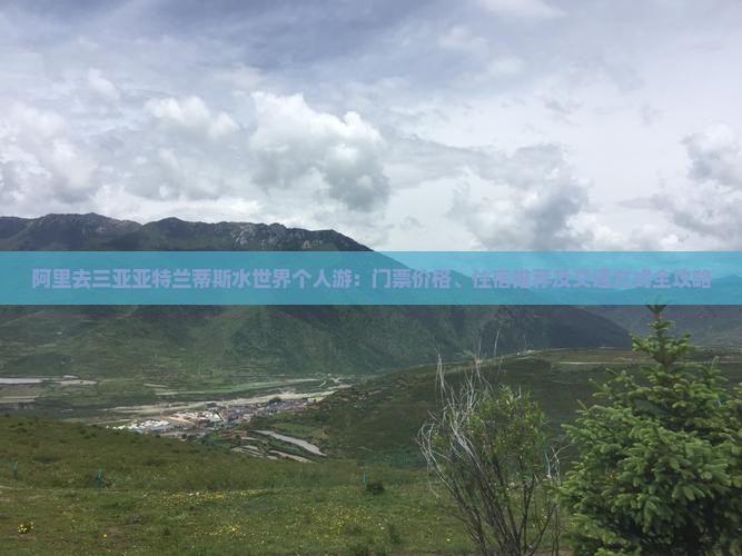 阿里去三亚亚特兰蒂斯水世界个人游：门票价格、住宿推荐及交通方式全攻略