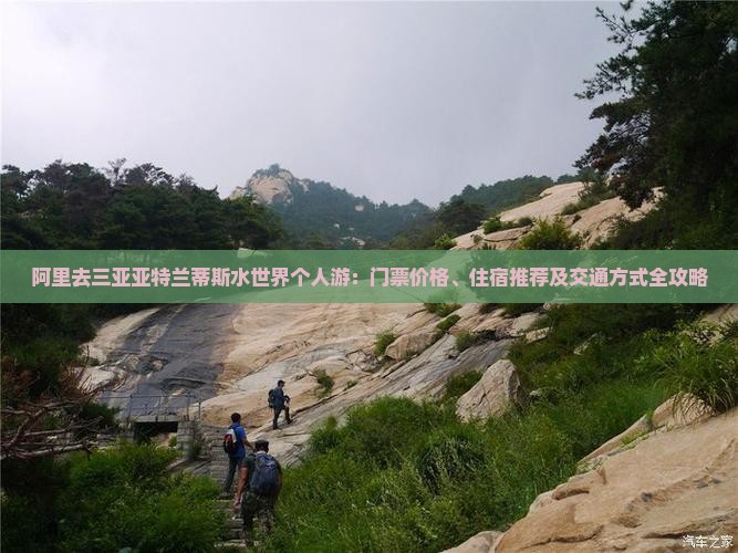 阿里去三亚亚特兰蒂斯水世界个人游：门票价格、住宿推荐及交通方式全攻略