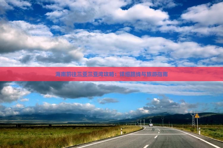 海南前往三亚三亚湾攻略：详细路线与旅游指南