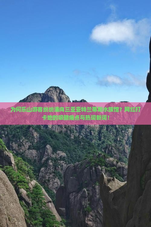 为何乐山游客纷纷涌向三亚亚特兰蒂斯水族馆？网红打卡地的吸睛痛点与热词新词！