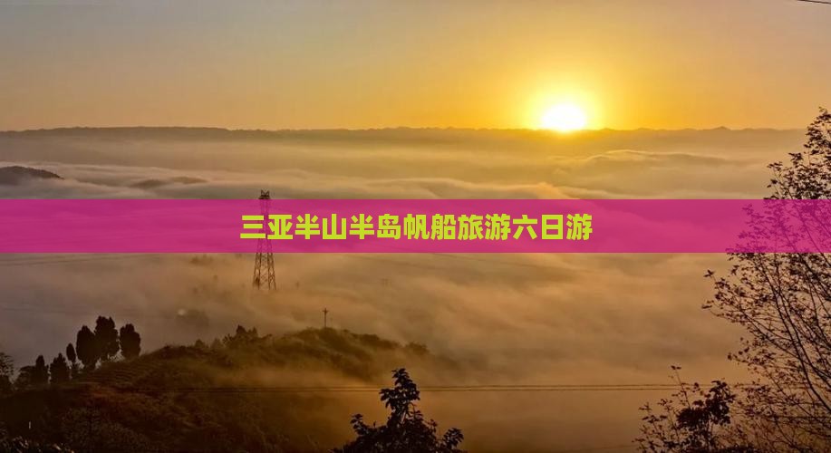 三亚半山半岛帆船旅游六日游