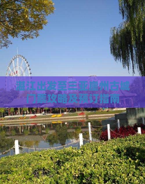 湛江出发至三亚崖州古城门票攻略及预订指南