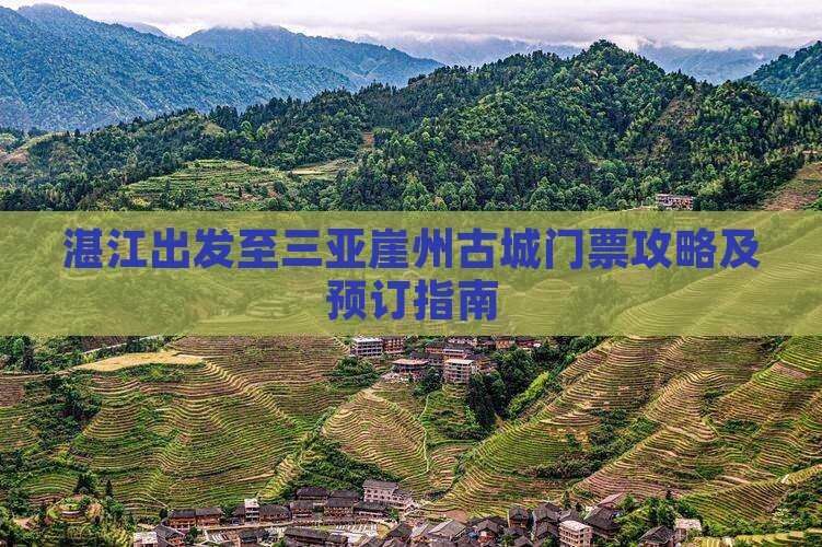 湛江出发至三亚崖州古城门票攻略及预订指南