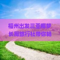 福州出发三亚椰梦长廊旅行社带你畅游热带风情美景之旅
