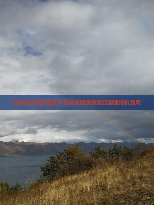 绍兴去三亚亚龙湾六日游攻略路线及旅游团报价费用
