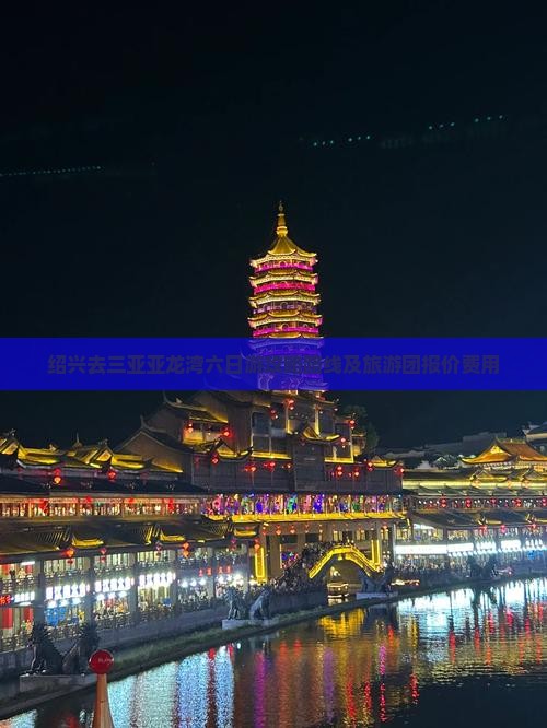 绍兴去三亚亚龙湾六日游攻略路线及旅游团报价费用