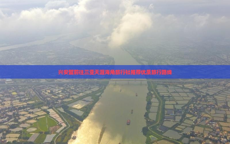 兴安盟前往三亚天涯海角旅行社推荐优质旅行路线
