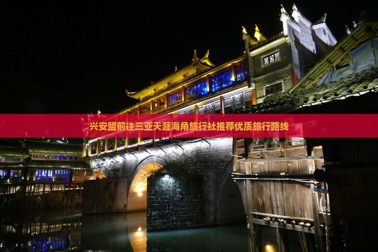 兴安盟前往三亚天涯海角旅行社推荐优质旅行路线