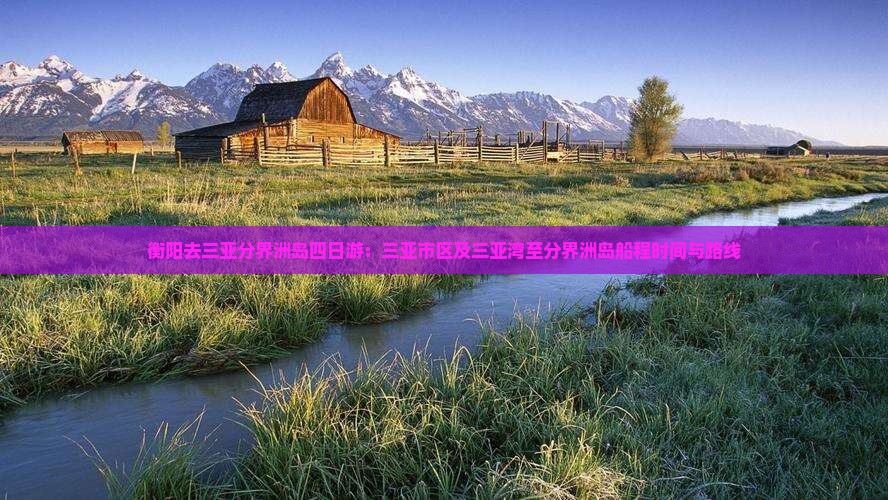 衡阳去三亚分界洲岛四日游：三亚市区及三亚湾至分界洲岛船程时间与路线