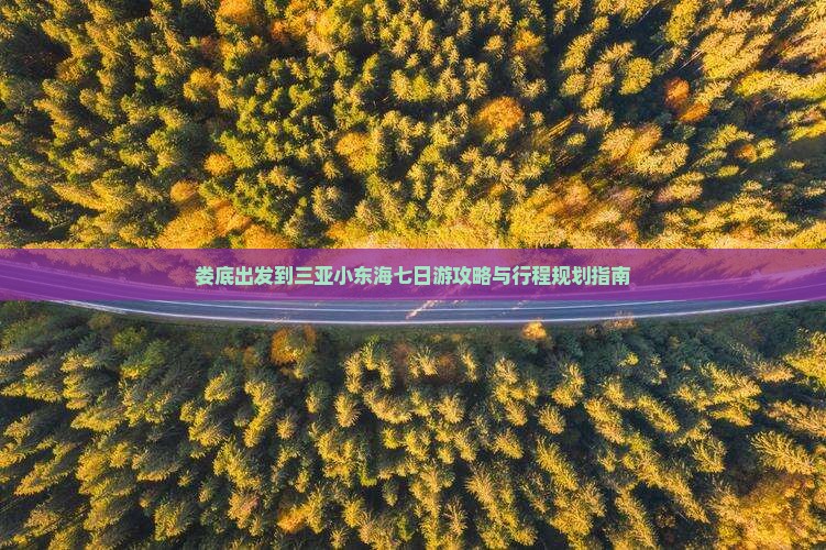 娄底出发到三亚小东海七日游攻略与行程规划指南