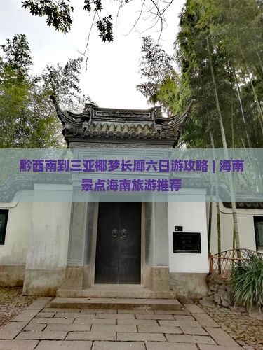 黔西南到三亚椰梦长廊六日游攻略 | 海南景点海南旅游推荐