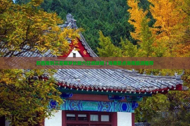 黔西南到三亚椰梦长廊六日游攻略 | 海南景点海南旅游推荐