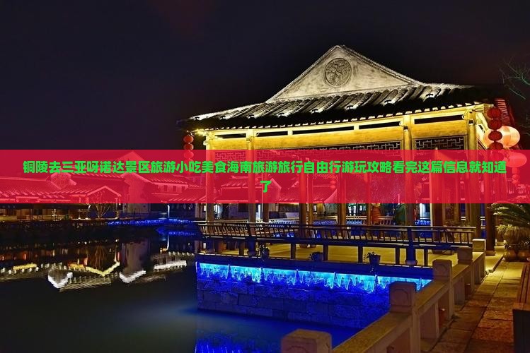 铜陵去三亚呀诺达景区旅游小吃美食海南旅游旅行自由行游玩攻略看完这篇信息就知道了