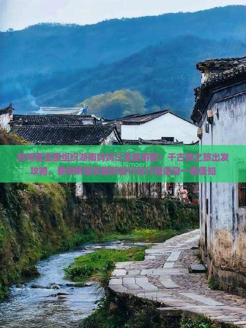 苏州营业部组织湖南妈妈三亚旅游团：千古情之旅出发攻略，费用明细及国际旅行社行程信息一看便知