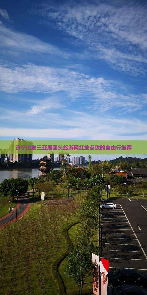 济宁出发三亚鹿回头旅游网红地点攻略自由行推荐
