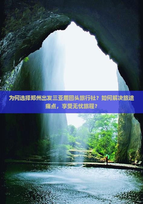 为何选择郑州出发三亚鹿回头旅行社？如何解决旅途痛点，享受无忧旅程？