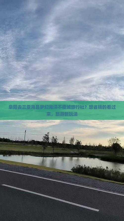 阜阳去三亚海昌梦幻海洋不夜城旅行社？想省钱的看过来，旅游新玩法