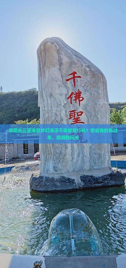 阜阳去三亚海昌梦幻海洋不夜城旅行社？想省钱的看过来，旅游新玩法