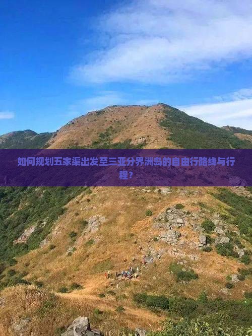 如何规划五家渠出发至三亚分界洲岛的自由行路线与行程？