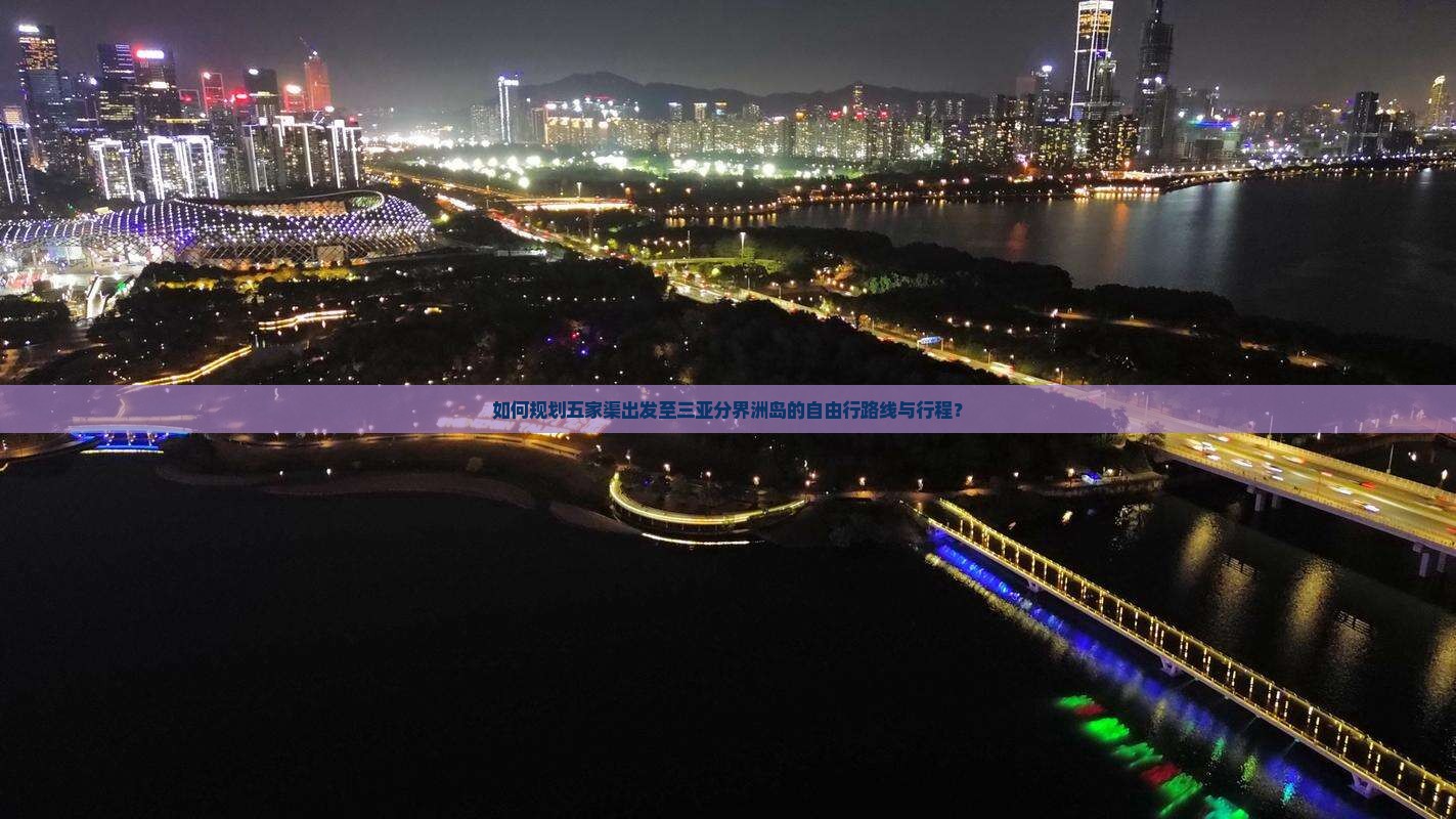 如何规划五家渠出发至三亚分界洲岛的自由行路线与行程？