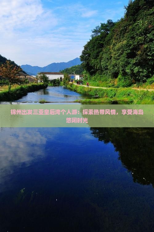 锦州出发三亚皇后湾个人游：探索热带风情，享受海岛悠闲时光