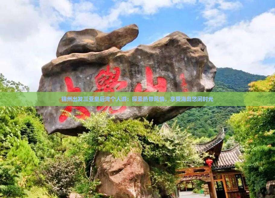 锦州出发三亚皇后湾个人游：探索热带风情，享受海岛悠闲时光