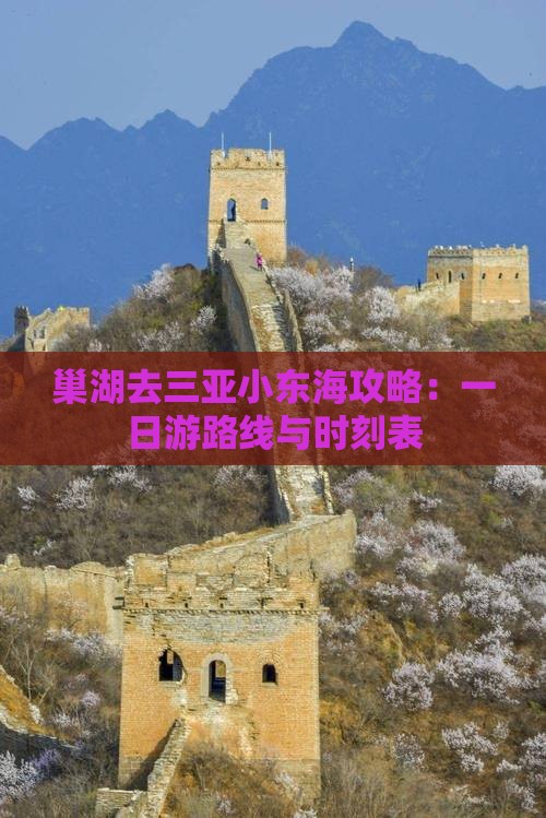 巢湖去三亚小东海攻略：一日游路线与时刻表