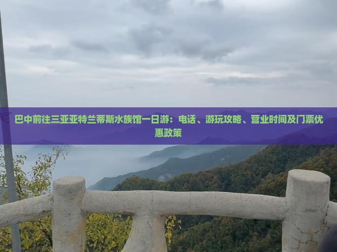 巴中前往三亚亚特兰蒂斯水族馆一日游：电话、游玩攻略、营业时间及门票优惠政策