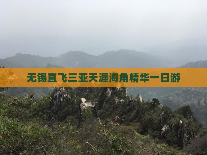 无锡直飞三亚天涯海角精华一日游