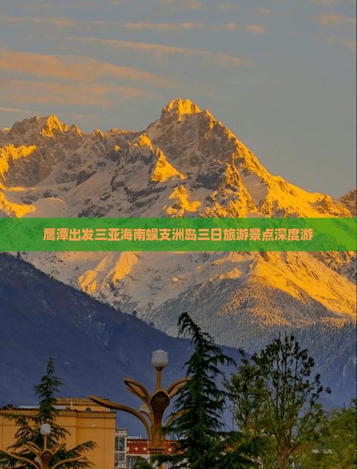 鹰潭出发三亚海南蜈支洲岛三日旅游景点深度游