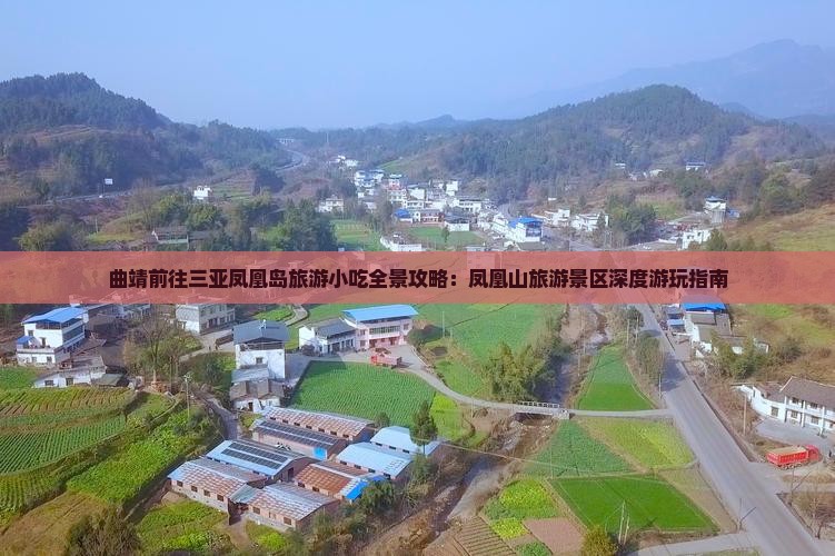 曲靖前往三亚凤凰岛旅游小吃全景攻略：凤凰山旅游景区深度游玩指南