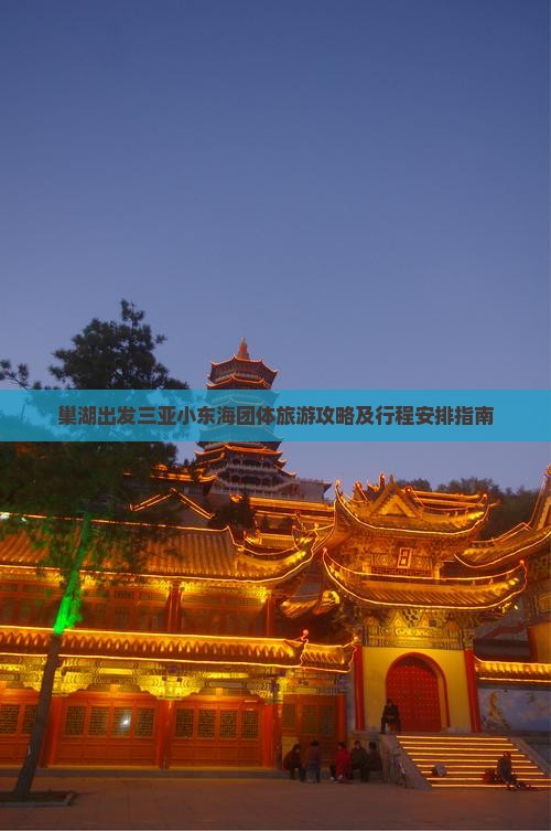 巢湖出发三亚小东海团体旅游攻略及行程安排指南