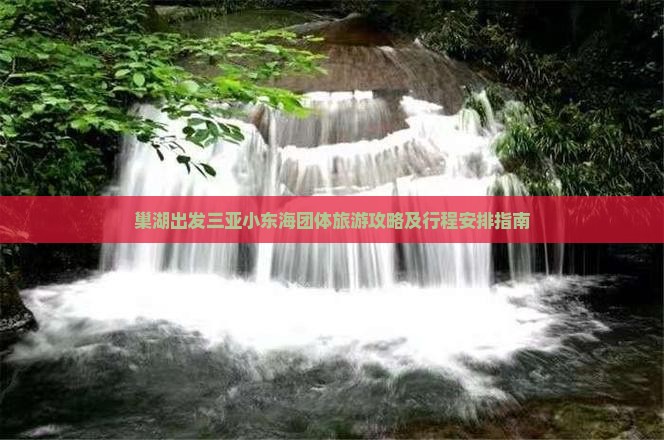 巢湖出发三亚小东海团体旅游攻略及行程安排指南