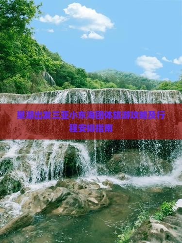 巢湖出发三亚小东海团体旅游攻略及行程安排指南