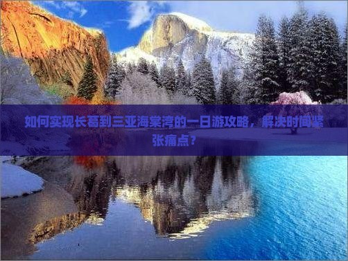 如何实现长葛到三亚海棠湾的一日游攻略，解决时间紧张痛点？
