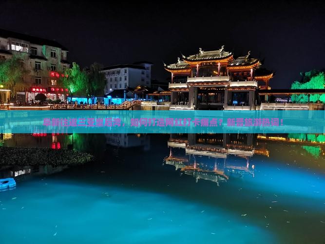 阜新往返三亚皇后湾，如何打造网红打卡痛点？新晋旅游热词！