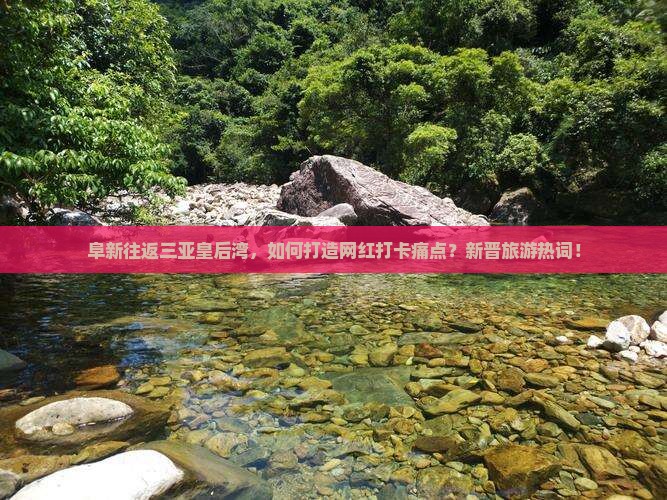 阜新往返三亚皇后湾，如何打造网红打卡痛点？新晋旅游热词！