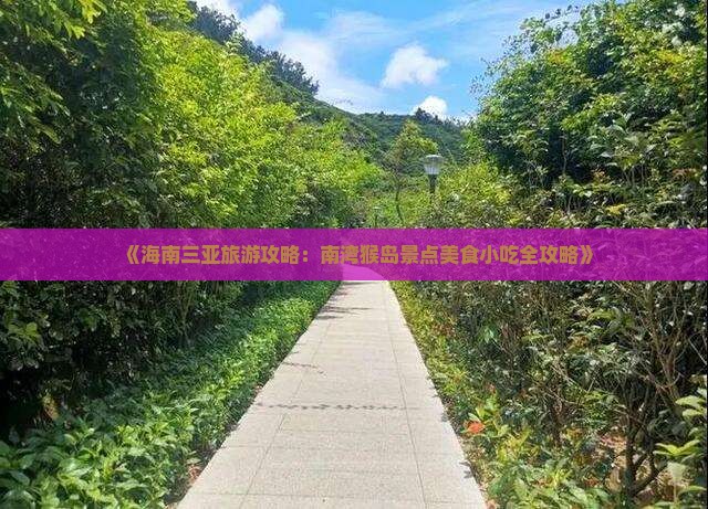 《海南三亚旅游攻略：南湾猴岛景点美食小吃全攻略》