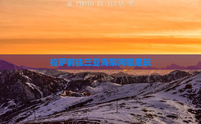 拉萨前往三亚海棠湾哪里玩