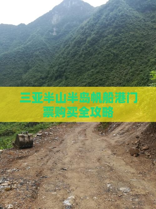 三亚半山半岛帆船港门票购买全攻略