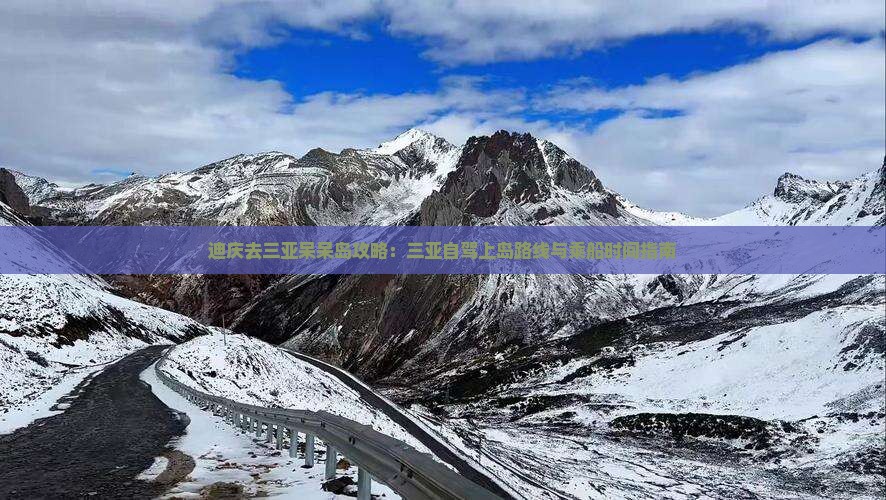迪庆去三亚呆呆岛攻略：三亚自驾上岛路线与乘船时间指南