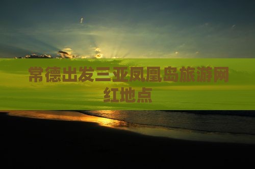 常德出发三亚凤凰岛旅游网红地点