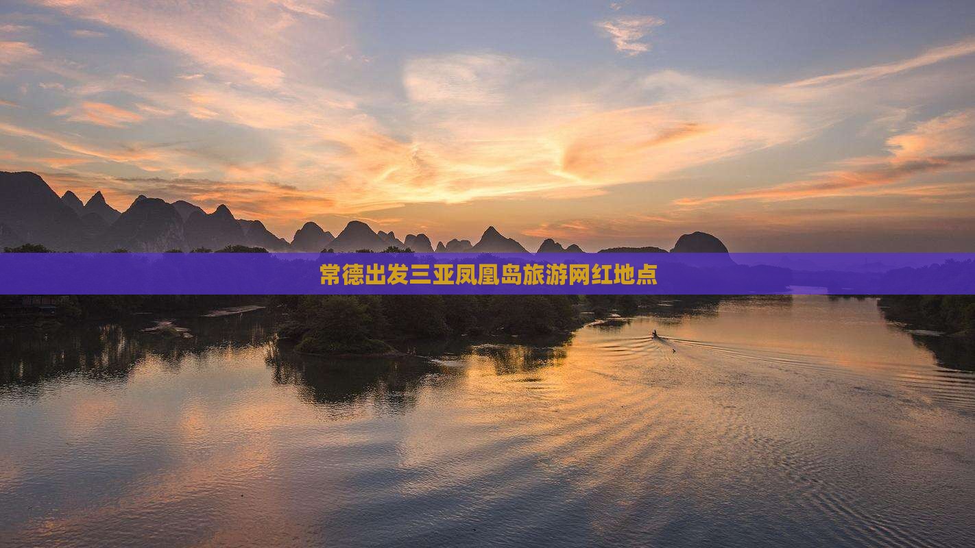 常德出发三亚凤凰岛旅游网红地点